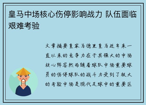 皇马中场核心伤停影响战力 队伍面临艰难考验