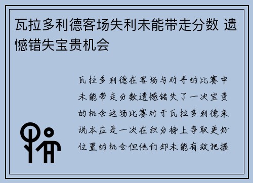 瓦拉多利德客场失利未能带走分数 遗憾错失宝贵机会