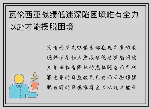 瓦伦西亚战绩低迷深陷困境唯有全力以赴才能摆脱困境