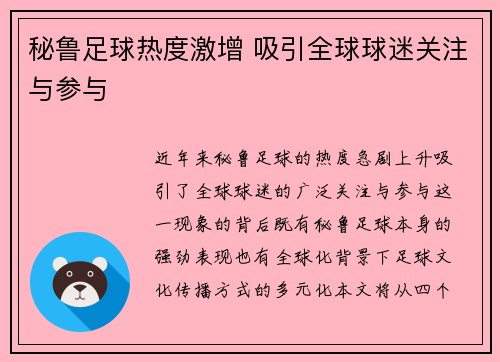 秘鲁足球热度激增 吸引全球球迷关注与参与