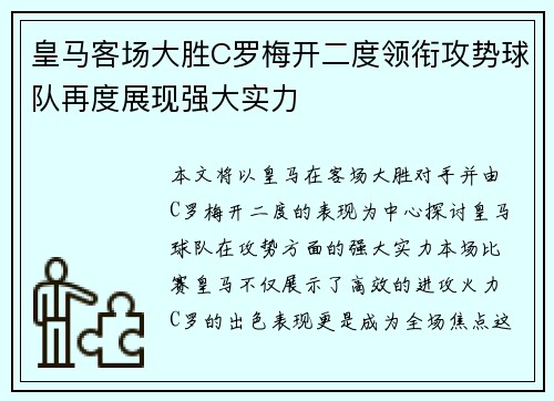 皇马客场大胜C罗梅开二度领衔攻势球队再度展现强大实力