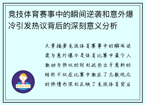 竞技体育赛事中的瞬间逆袭和意外爆冷引发热议背后的深刻意义分析