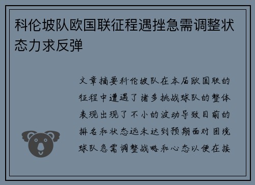 科伦坡队欧国联征程遇挫急需调整状态力求反弹