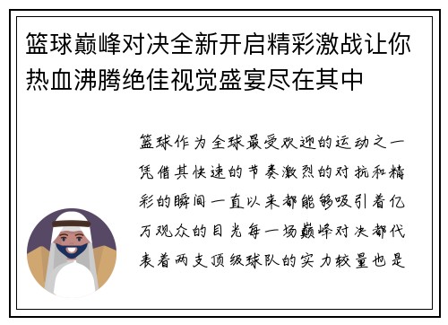 篮球巅峰对决全新开启精彩激战让你热血沸腾绝佳视觉盛宴尽在其中