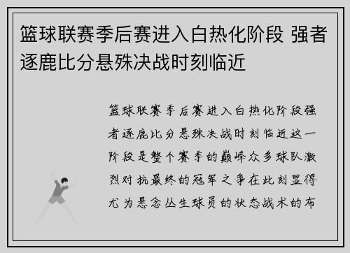 篮球联赛季后赛进入白热化阶段 强者逐鹿比分悬殊决战时刻临近