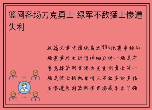 篮网客场力克勇士 绿军不敌猛士惨遭失利