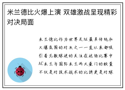 米兰德比火爆上演 双雄激战呈现精彩对决局面