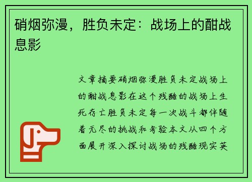硝烟弥漫，胜负未定：战场上的酣战息影