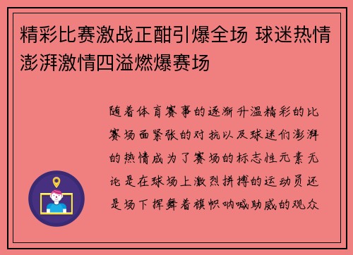 精彩比赛激战正酣引爆全场 球迷热情澎湃激情四溢燃爆赛场