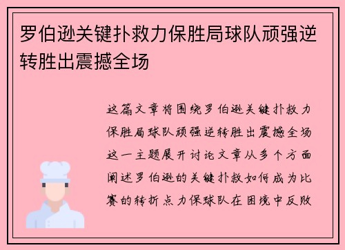 罗伯逊关键扑救力保胜局球队顽强逆转胜出震撼全场