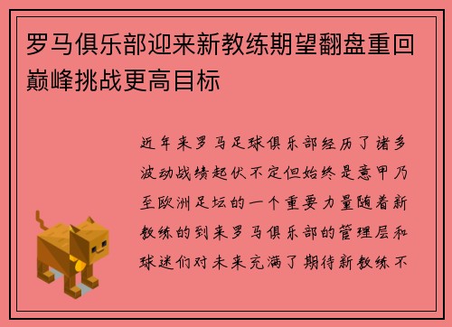 罗马俱乐部迎来新教练期望翻盘重回巅峰挑战更高目标