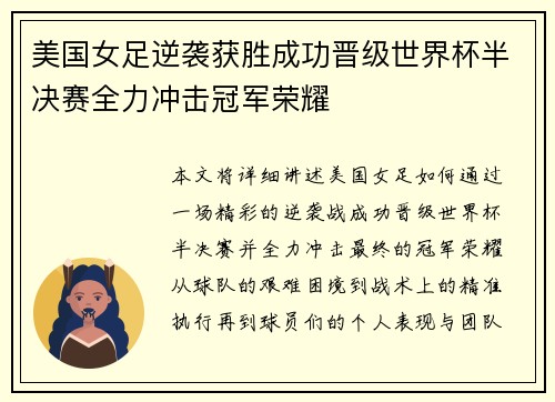 美国女足逆袭获胜成功晋级世界杯半决赛全力冲击冠军荣耀