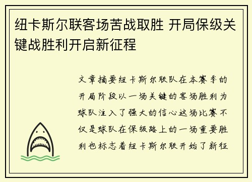纽卡斯尔联客场苦战取胜 开局保级关键战胜利开启新征程