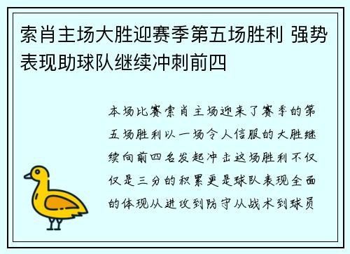 索肖主场大胜迎赛季第五场胜利 强势表现助球队继续冲刺前四