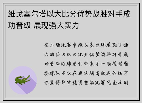 维戈塞尔塔以大比分优势战胜对手成功晋级 展现强大实力