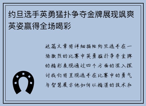 约旦选手英勇猛扑争夺金牌展现飒爽英姿赢得全场喝彩