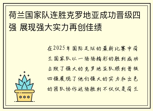 荷兰国家队连胜克罗地亚成功晋级四强 展现强大实力再创佳绩