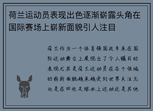 荷兰运动员表现出色逐渐崭露头角在国际赛场上崭新面貌引人注目