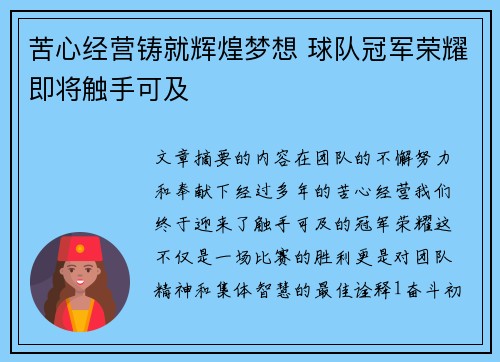 苦心经营铸就辉煌梦想 球队冠军荣耀即将触手可及