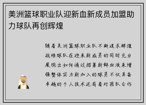 美洲篮球职业队迎新血新成员加盟助力球队再创辉煌