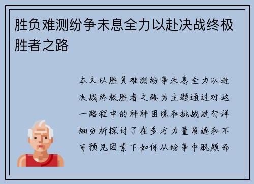 胜负难测纷争未息全力以赴决战终极胜者之路