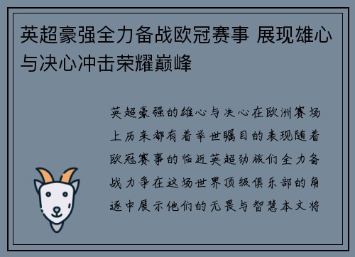 英超豪强全力备战欧冠赛事 展现雄心与决心冲击荣耀巅峰