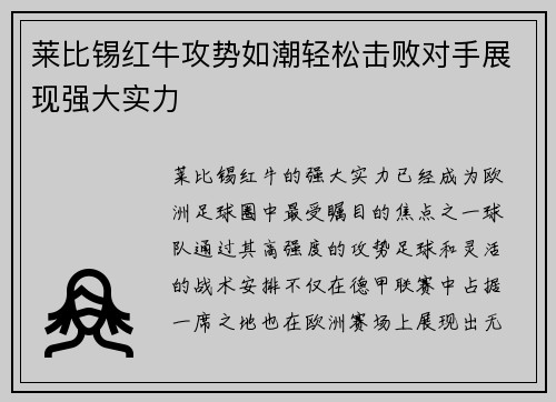 莱比锡红牛攻势如潮轻松击败对手展现强大实力