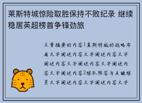 莱斯特城惊险取胜保持不败纪录 继续稳居英超榜首争锋劲旅