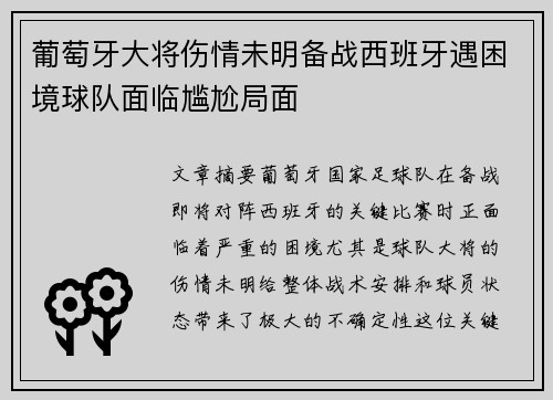 葡萄牙大将伤情未明备战西班牙遇困境球队面临尴尬局面