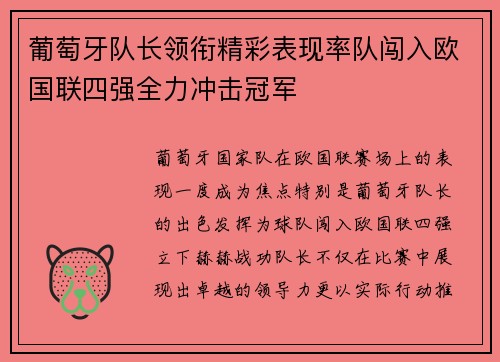 葡萄牙队长领衔精彩表现率队闯入欧国联四强全力冲击冠军