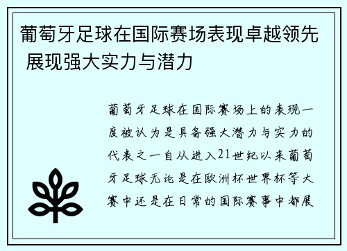 葡萄牙足球在国际赛场表现卓越领先 展现强大实力与潜力