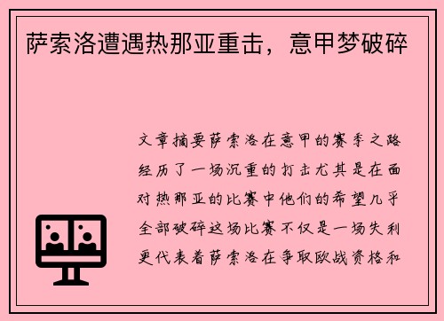 萨索洛遭遇热那亚重击，意甲梦破碎