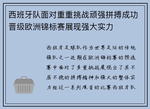 西班牙队面对重重挑战顽强拼搏成功晋级欧洲锦标赛展现强大实力
