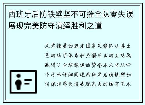 西班牙后防铁壁坚不可摧全队零失误展现完美防守演绎胜利之道