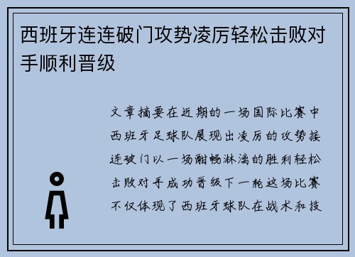 西班牙连连破门攻势凌厉轻松击败对手顺利晋级