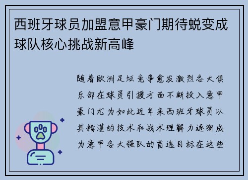 西班牙球员加盟意甲豪门期待蜕变成球队核心挑战新高峰