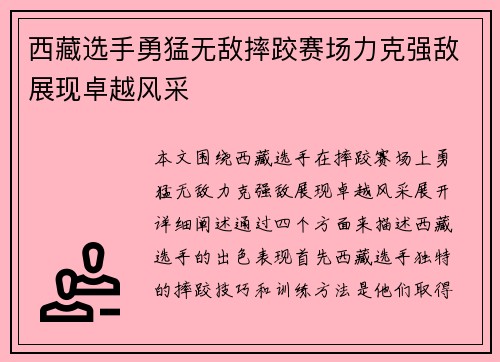 西藏选手勇猛无敌摔跤赛场力克强敌展现卓越风采