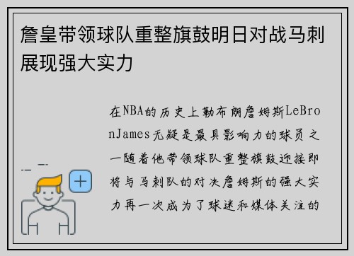 詹皇带领球队重整旗鼓明日对战马刺展现强大实力