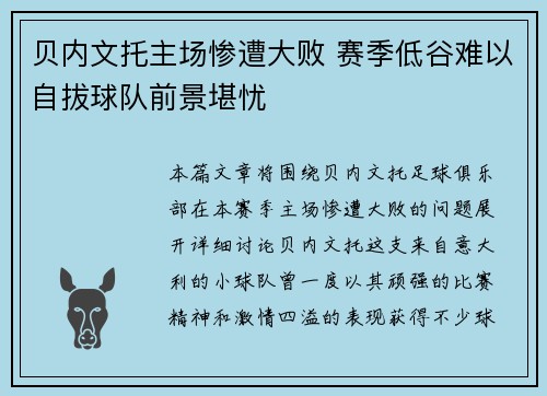贝内文托主场惨遭大败 赛季低谷难以自拔球队前景堪忧