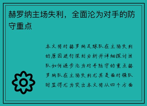 赫罗纳主场失利，全面沦为对手的防守重点