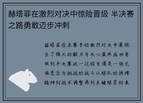 赫塔菲在激烈对决中惊险晋级 半决赛之路勇敢迈步冲刺