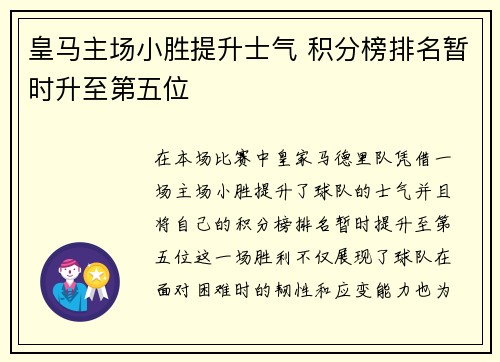 皇马主场小胜提升士气 积分榜排名暂时升至第五位