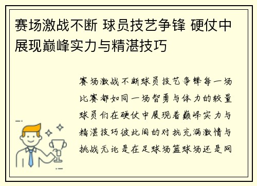 赛场激战不断 球员技艺争锋 硬仗中展现巅峰实力与精湛技巧