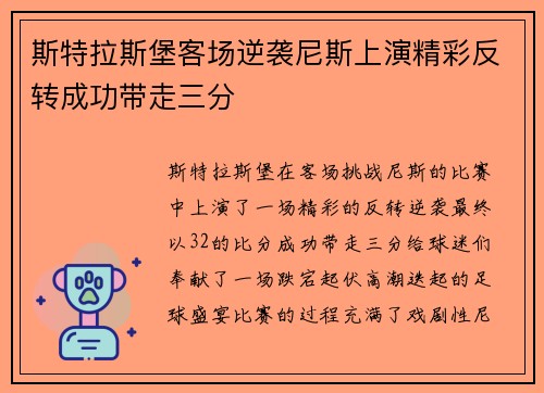 斯特拉斯堡客场逆袭尼斯上演精彩反转成功带走三分
