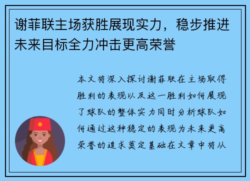 谢菲联主场获胜展现实力，稳步推进未来目标全力冲击更高荣誉
