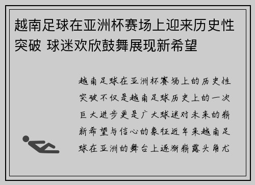 越南足球在亚洲杯赛场上迎来历史性突破 球迷欢欣鼓舞展现新希望