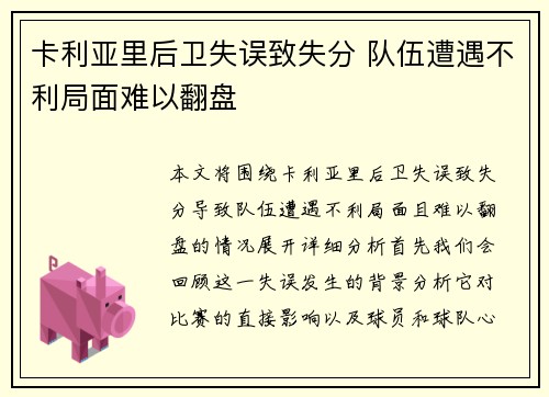 卡利亚里后卫失误致失分 队伍遭遇不利局面难以翻盘