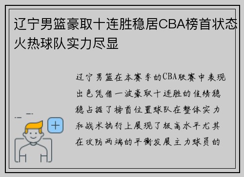 辽宁男篮豪取十连胜稳居CBA榜首状态火热球队实力尽显