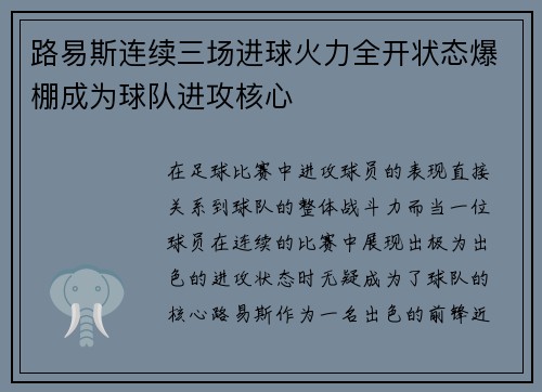 路易斯连续三场进球火力全开状态爆棚成为球队进攻核心