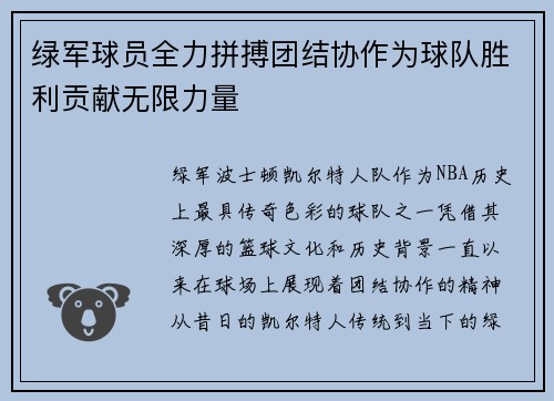 绿军球员全力拼搏团结协作为球队胜利贡献无限力量